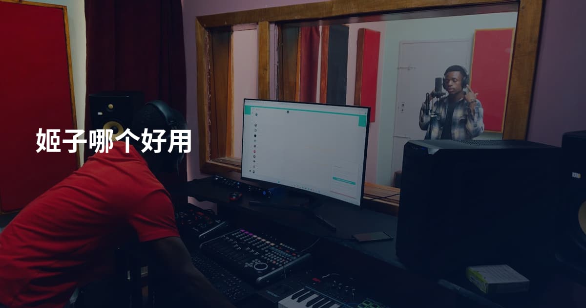 姬子哪个好用