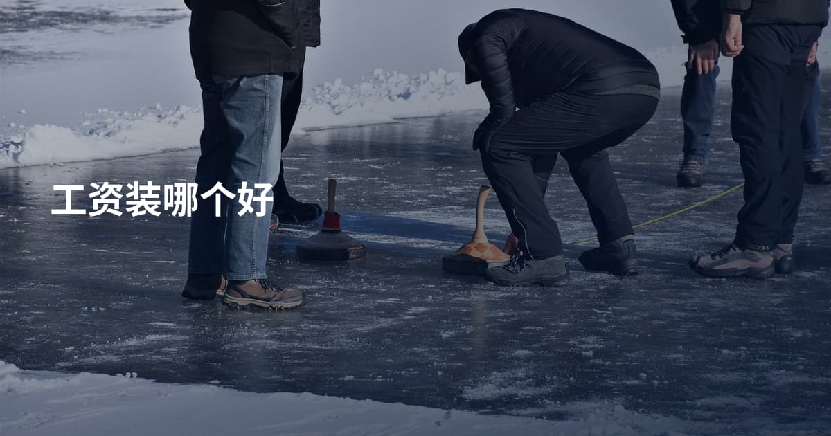 工资装哪个好