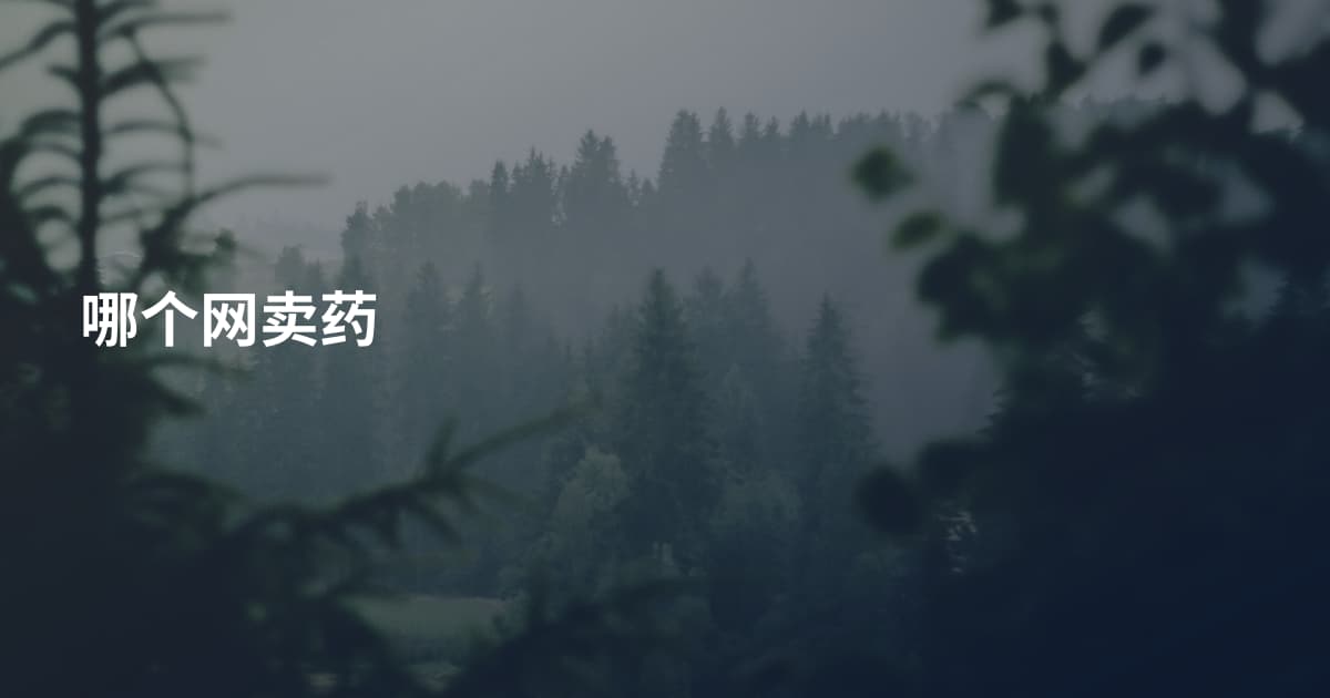 哪个网卖药