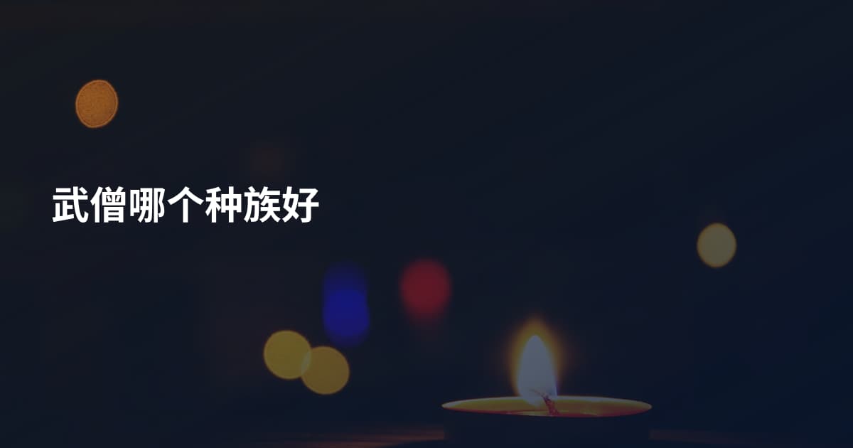 武僧哪个种族好