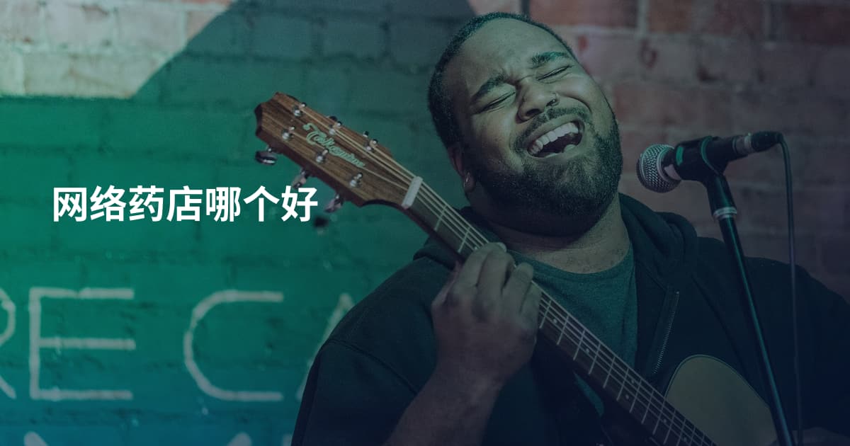 网络药店哪个好