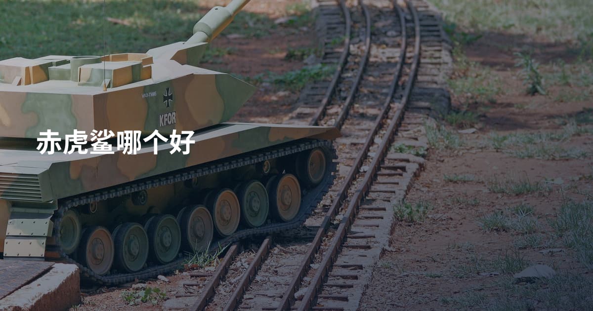 赤虎鲨哪个好