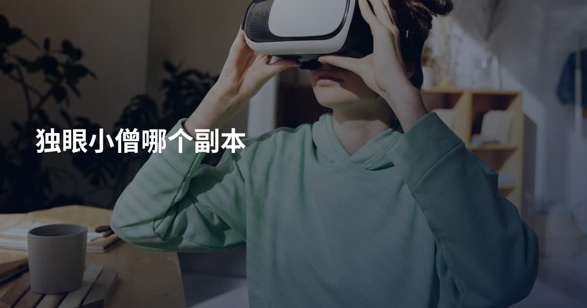 独眼小僧哪个副本