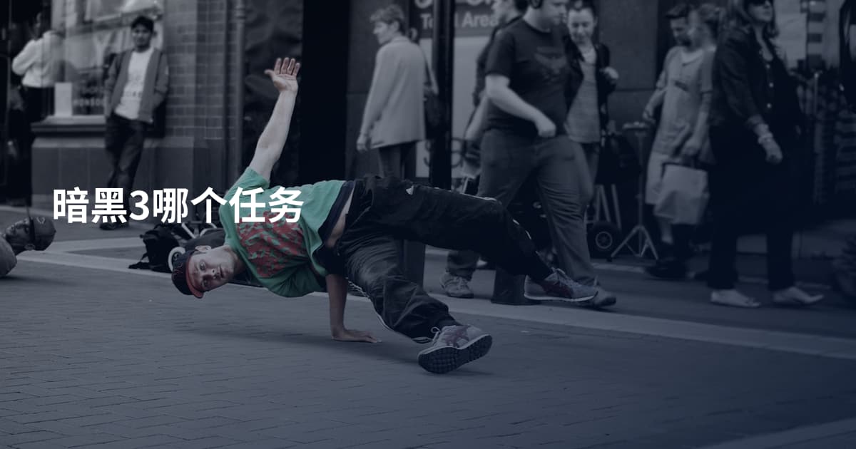 暗黑3哪个任务