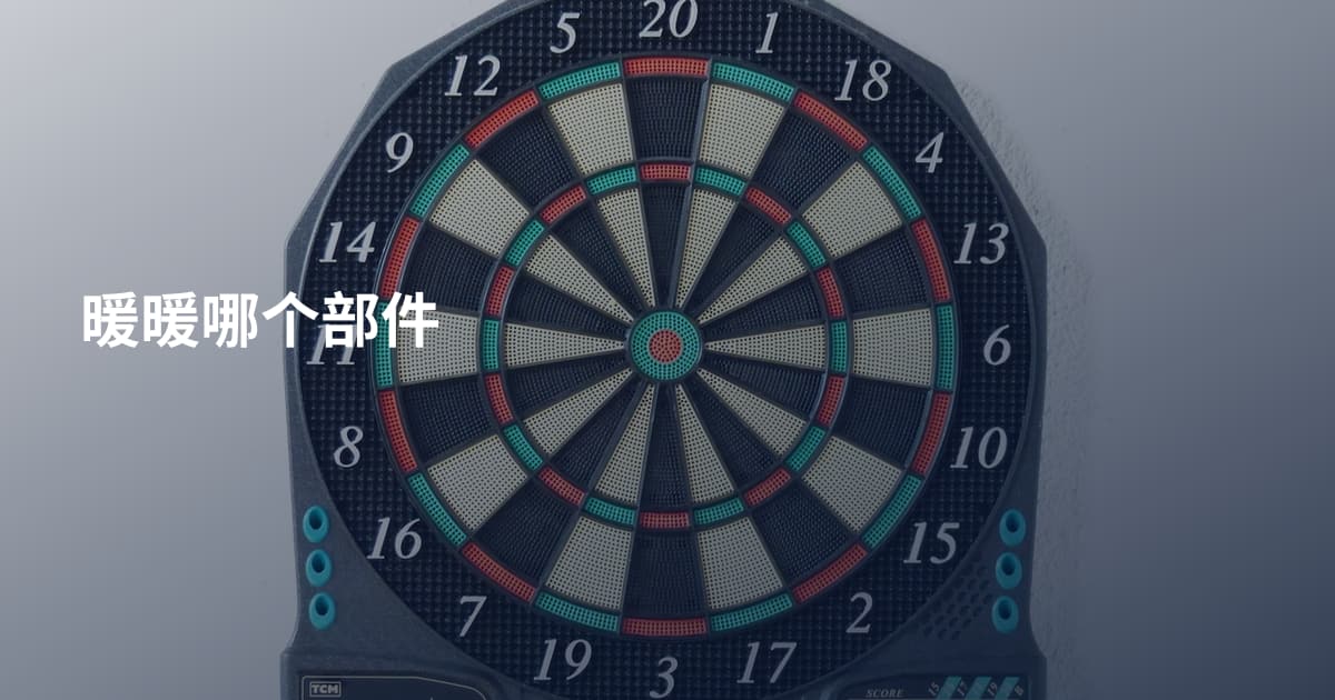 暖暖哪个部件