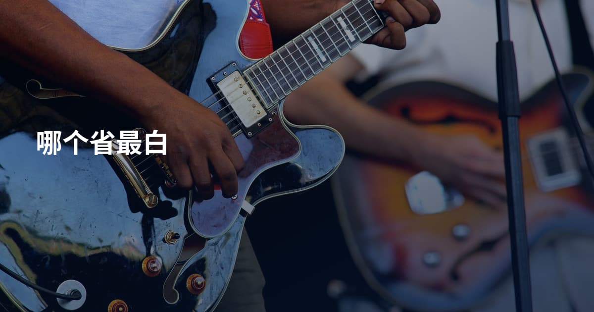 哪个省最白