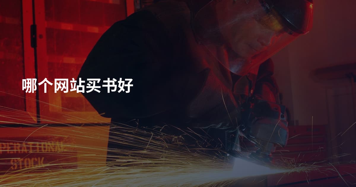 哪个网站买书好