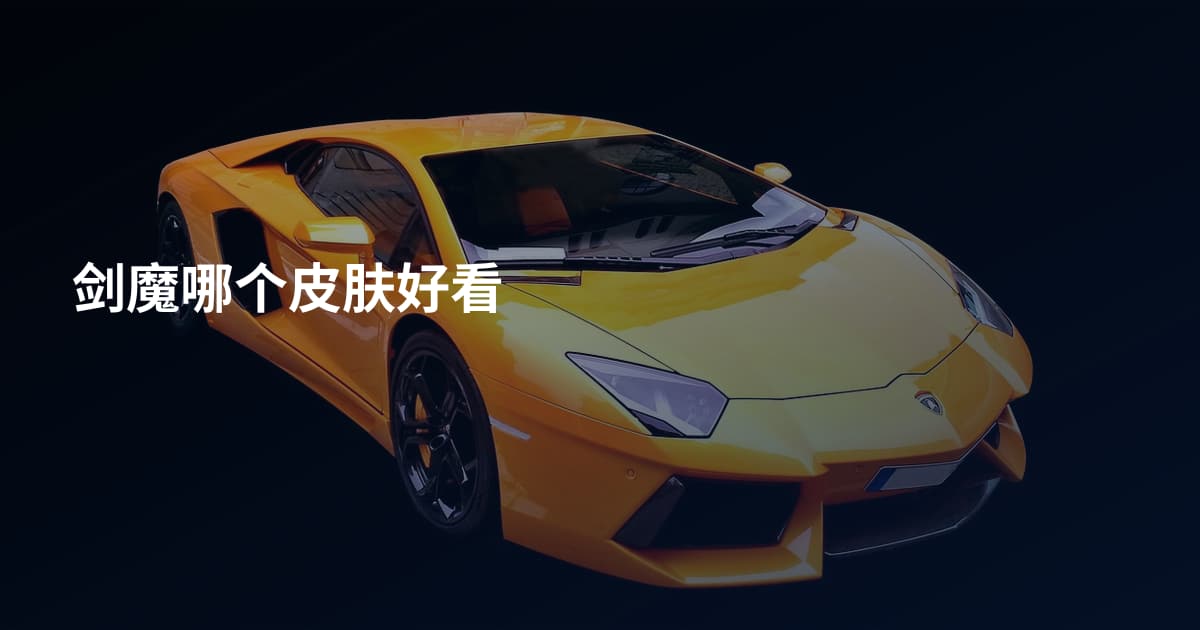 剑魔哪个皮肤好看