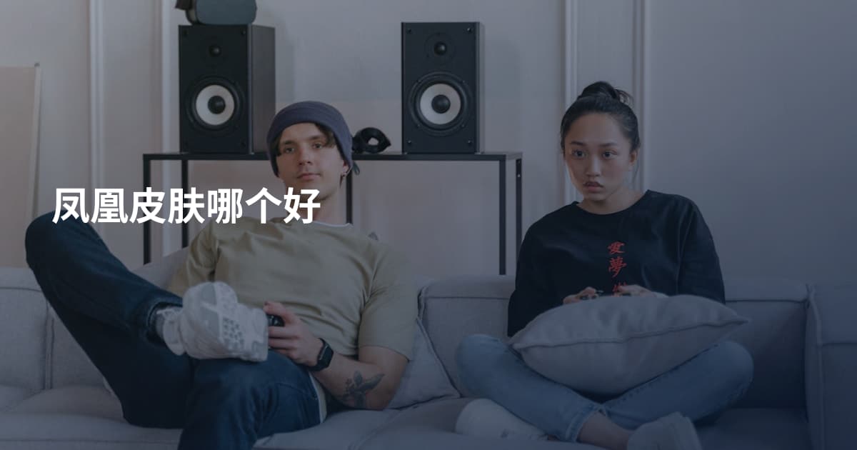 凤凰皮肤哪个好