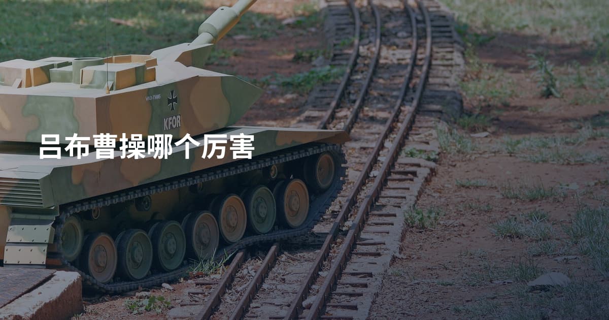 吕布曹操哪个厉害