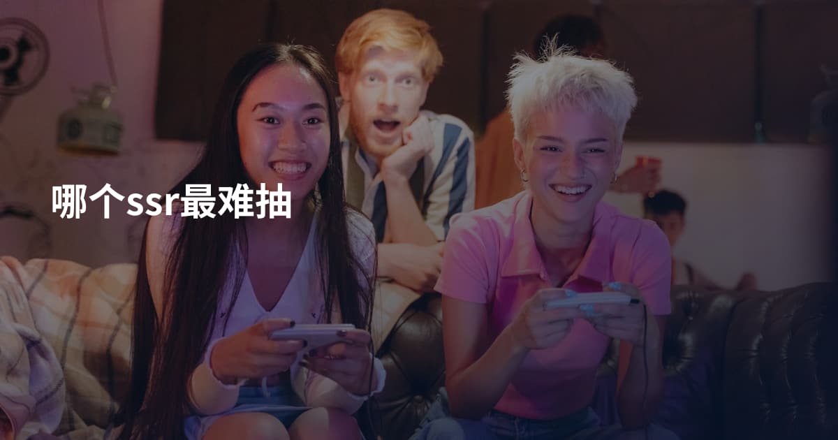 哪个ssr最难抽