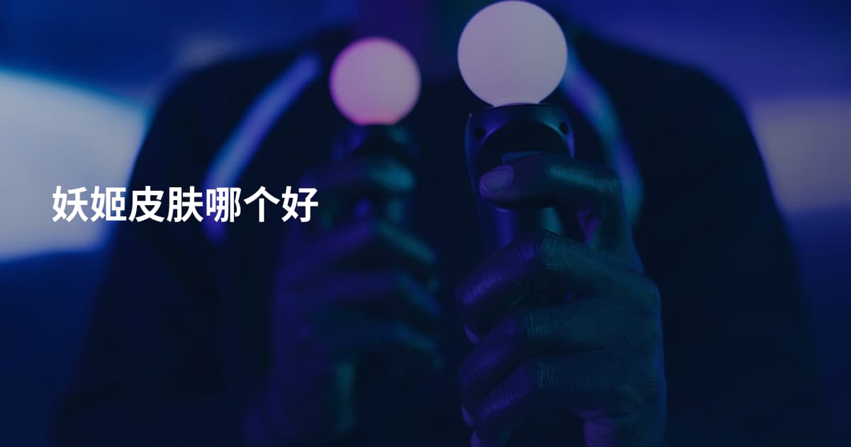 妖姬皮肤哪个好