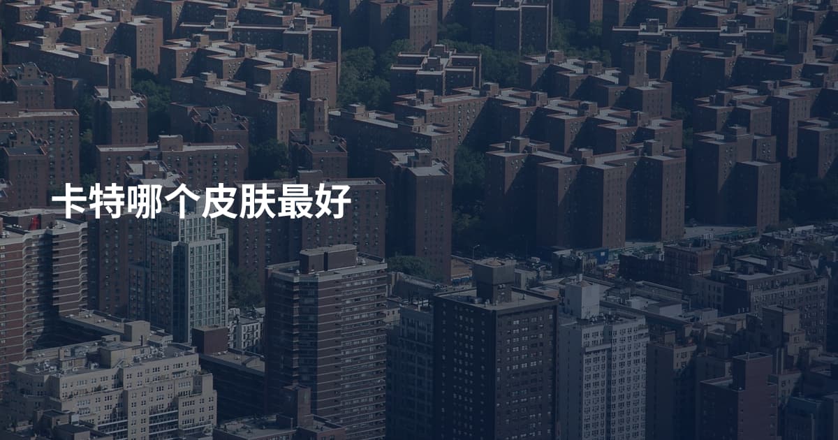 卡特哪个皮肤最好