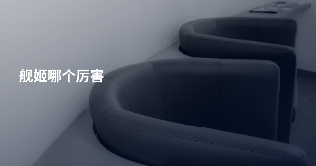 舰姬哪个厉害