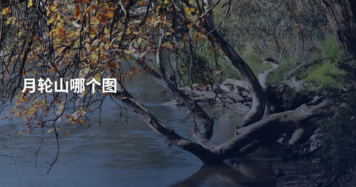 月轮山哪个图