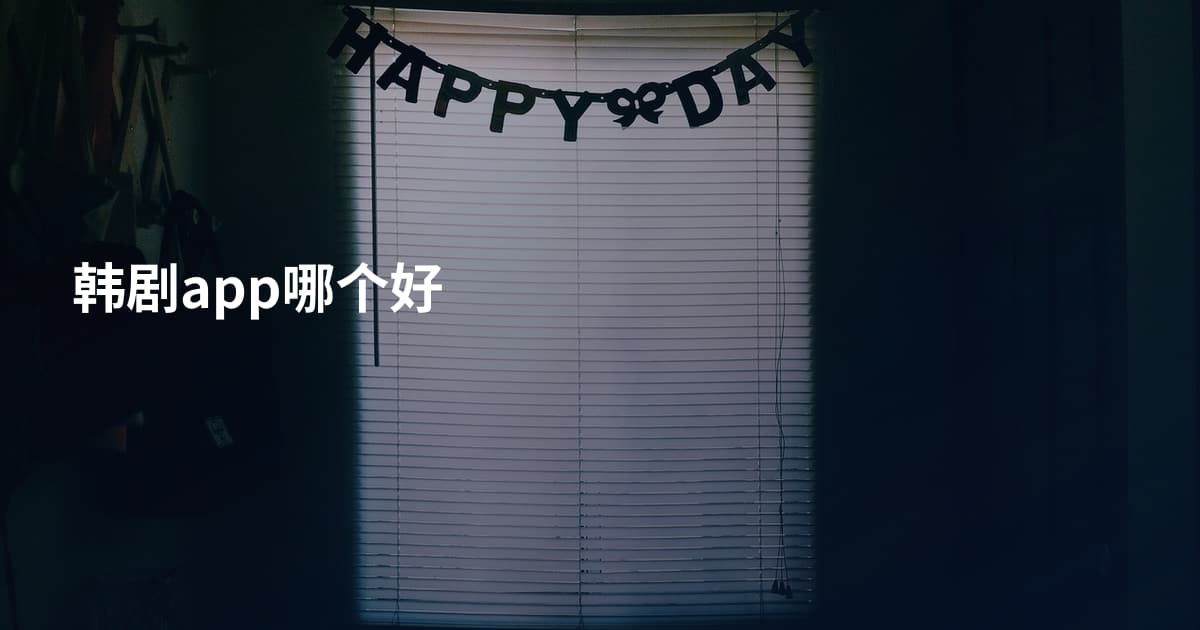 韩剧app哪个好