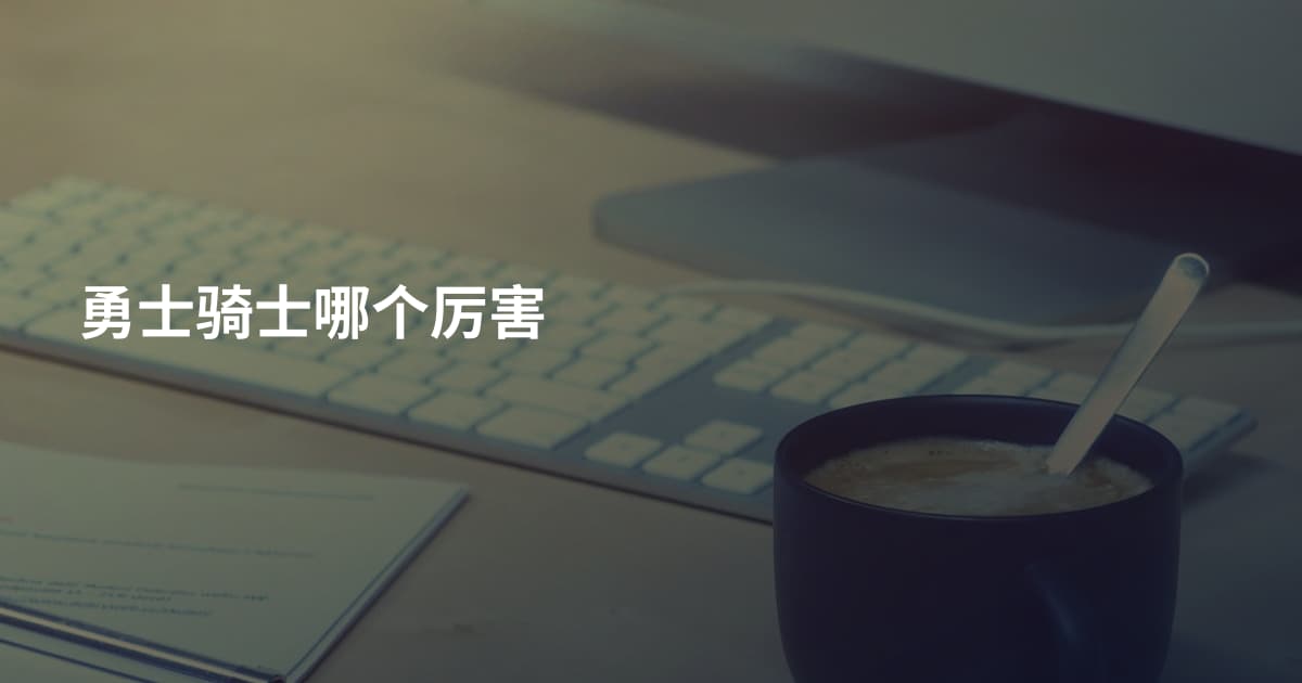 勇士骑士哪个厉害