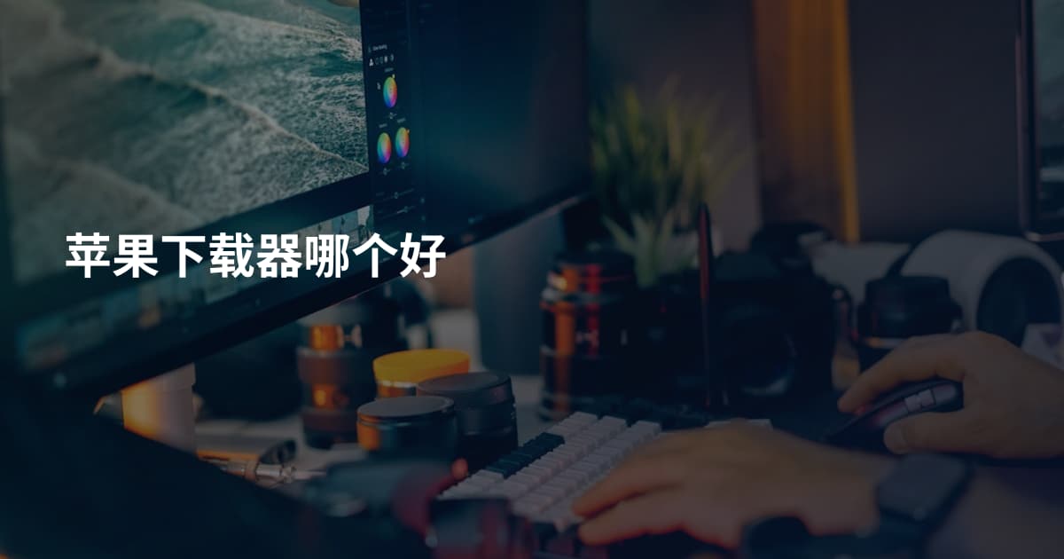 苹果下载器哪个好