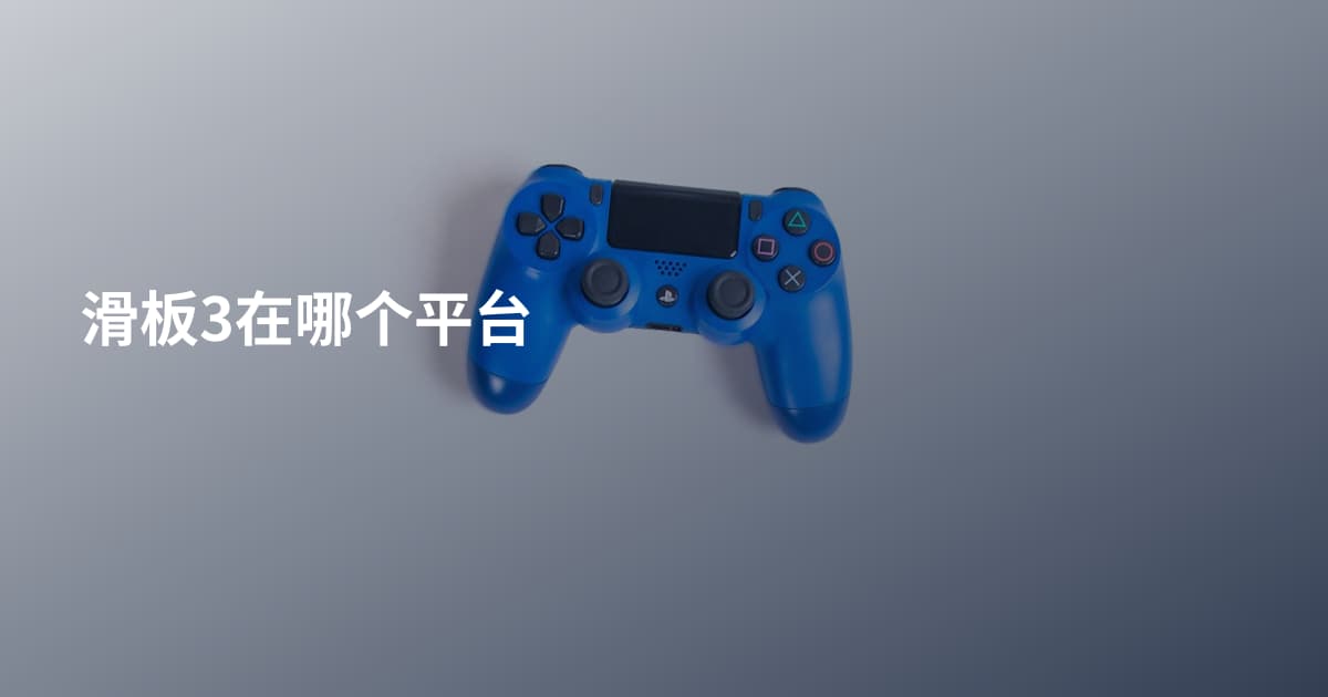 滑板3在哪个平台