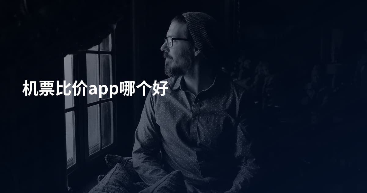 机票比价app哪个好