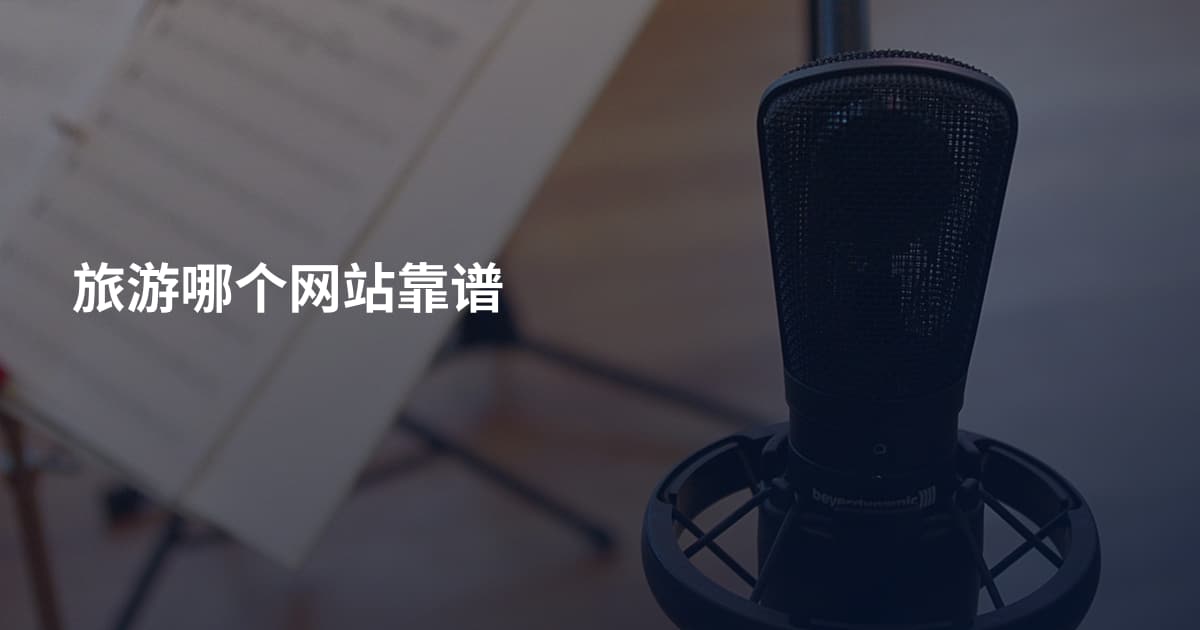 旅游哪个网站靠谱