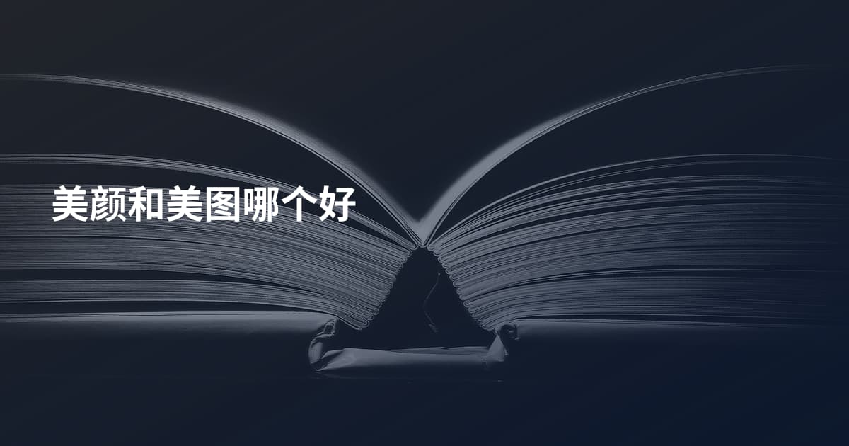 美颜和美图哪个好