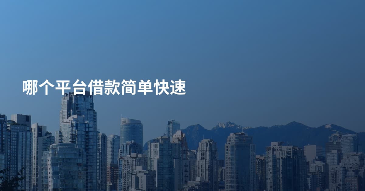 哪个平台借款简单快速