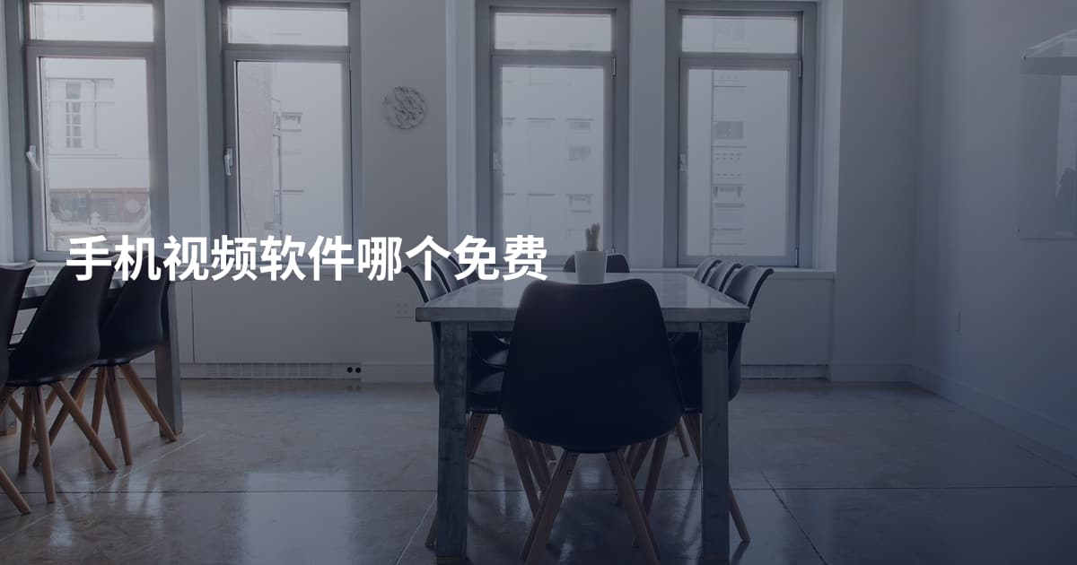 手机视频软件哪个免费
