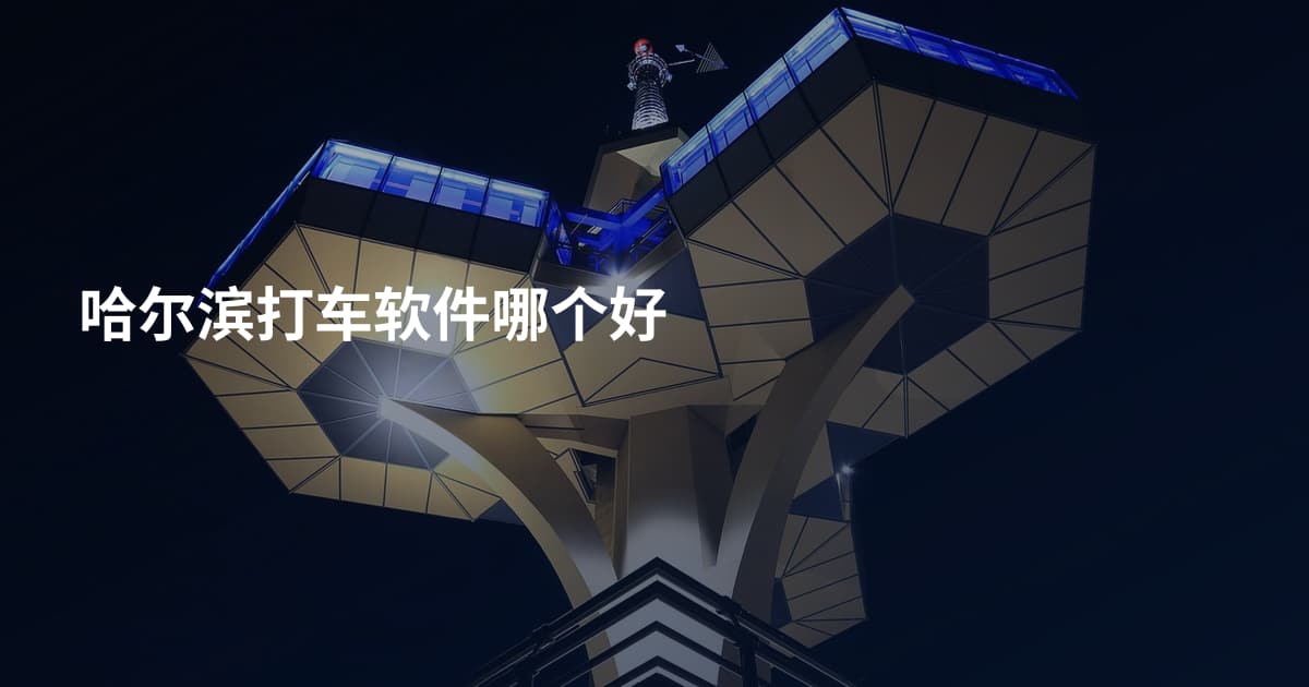 哈尔滨打车软件哪个好