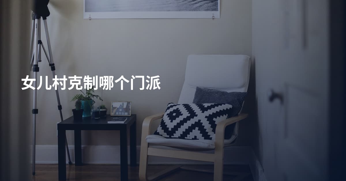 女儿村克制哪个门派