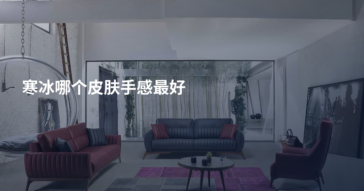 寒冰哪个皮肤手感最好