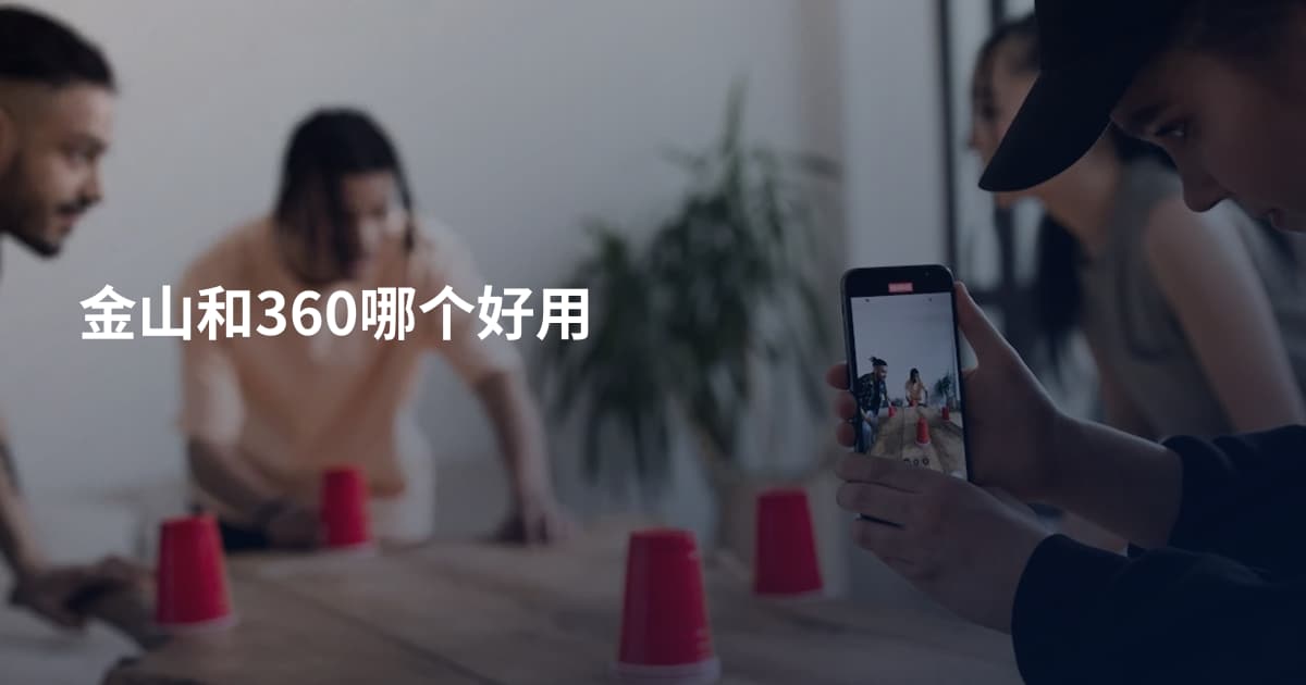 金山和360哪个好用