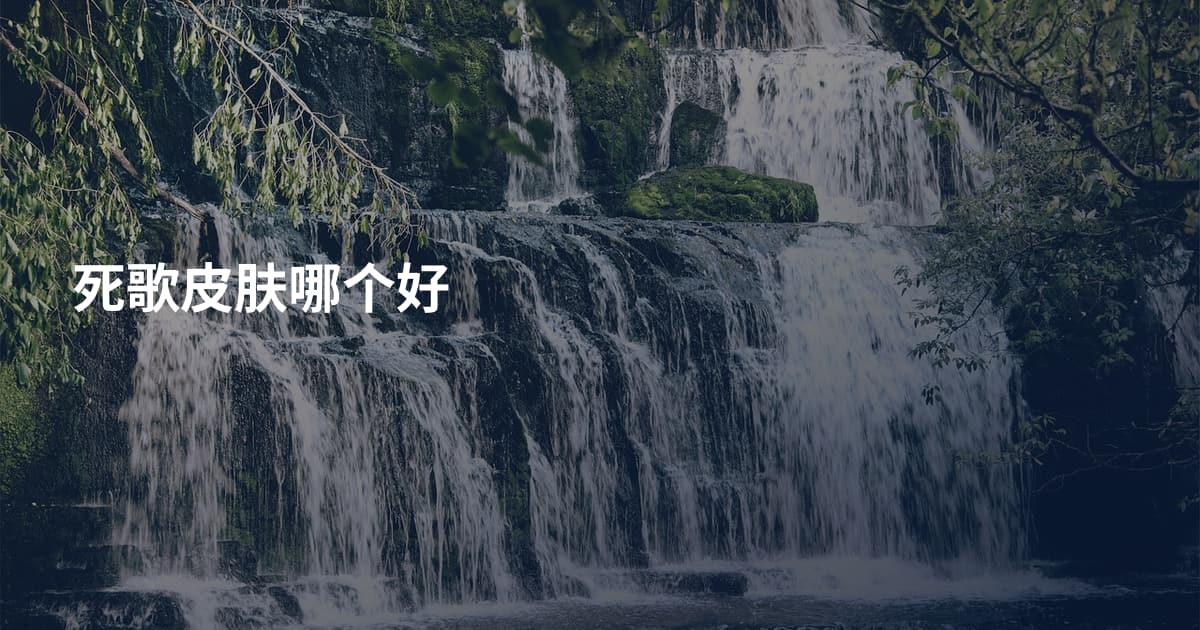 死歌皮肤哪个好
