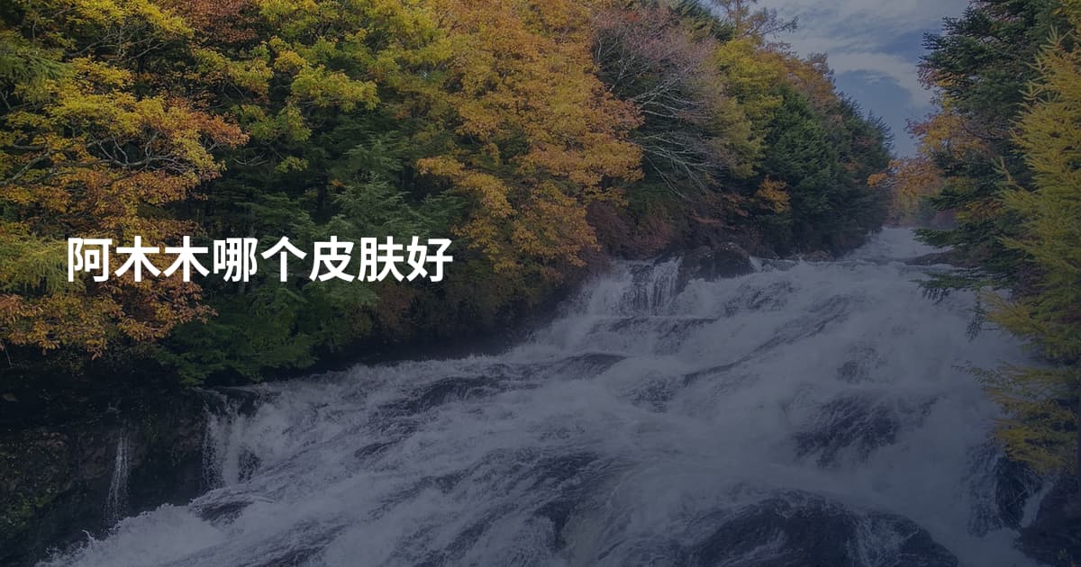 阿木木哪个皮肤好