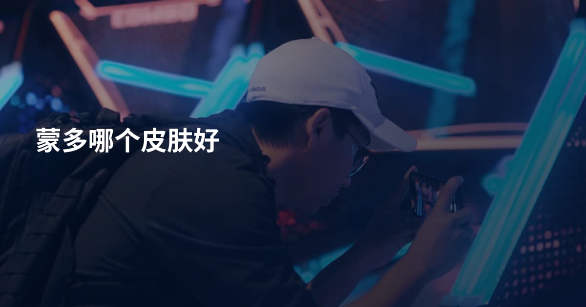 蒙多哪个皮肤好
