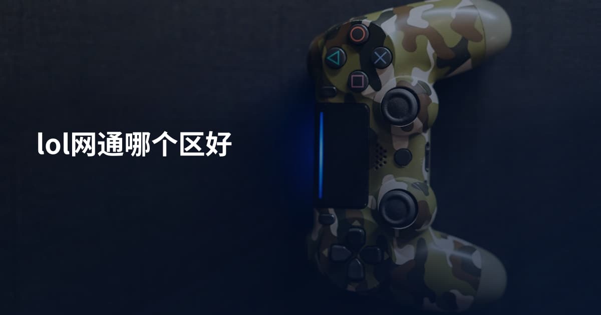 lol网通哪个区好