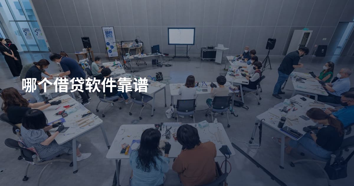 哪个借贷软件靠谱