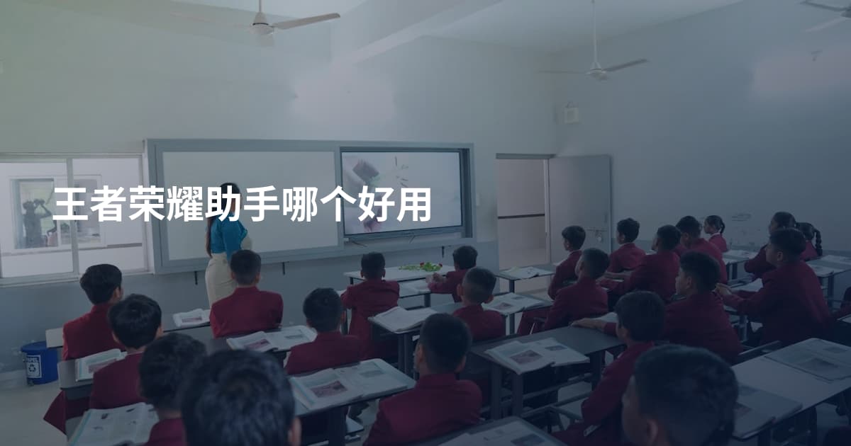 王者荣耀助手哪个好用