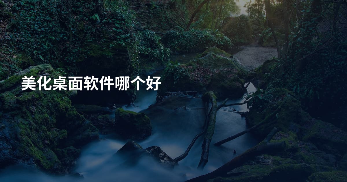 美化桌面软件哪个好
