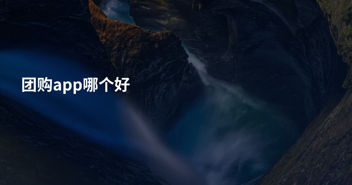 团购app哪个好