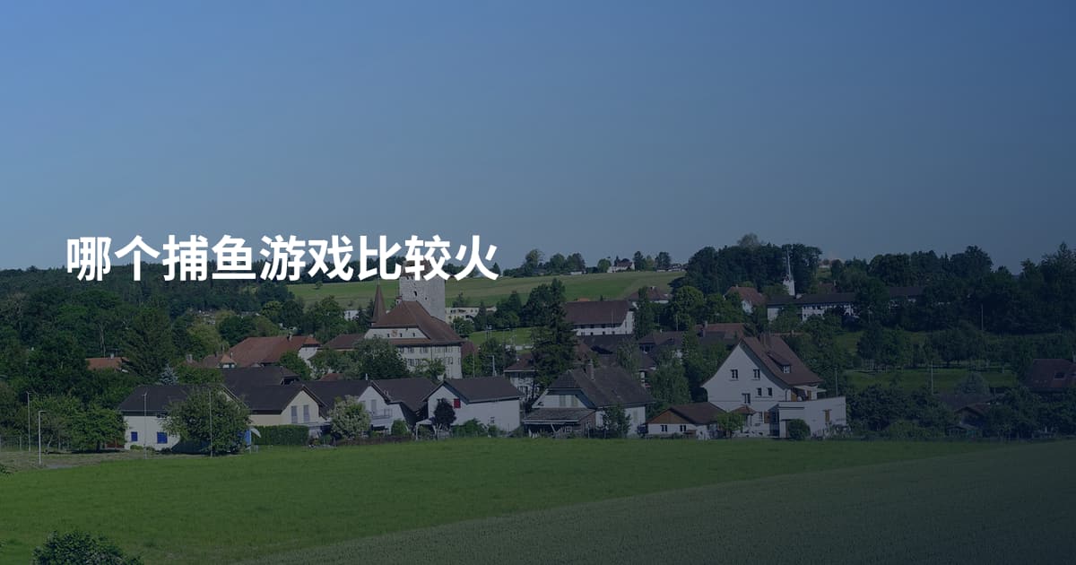 哪个捕鱼游戏比较火