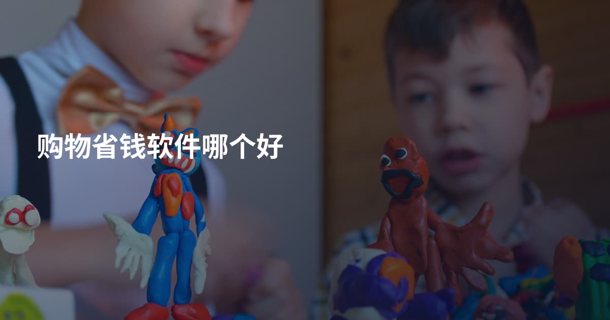 购物省钱软件哪个好