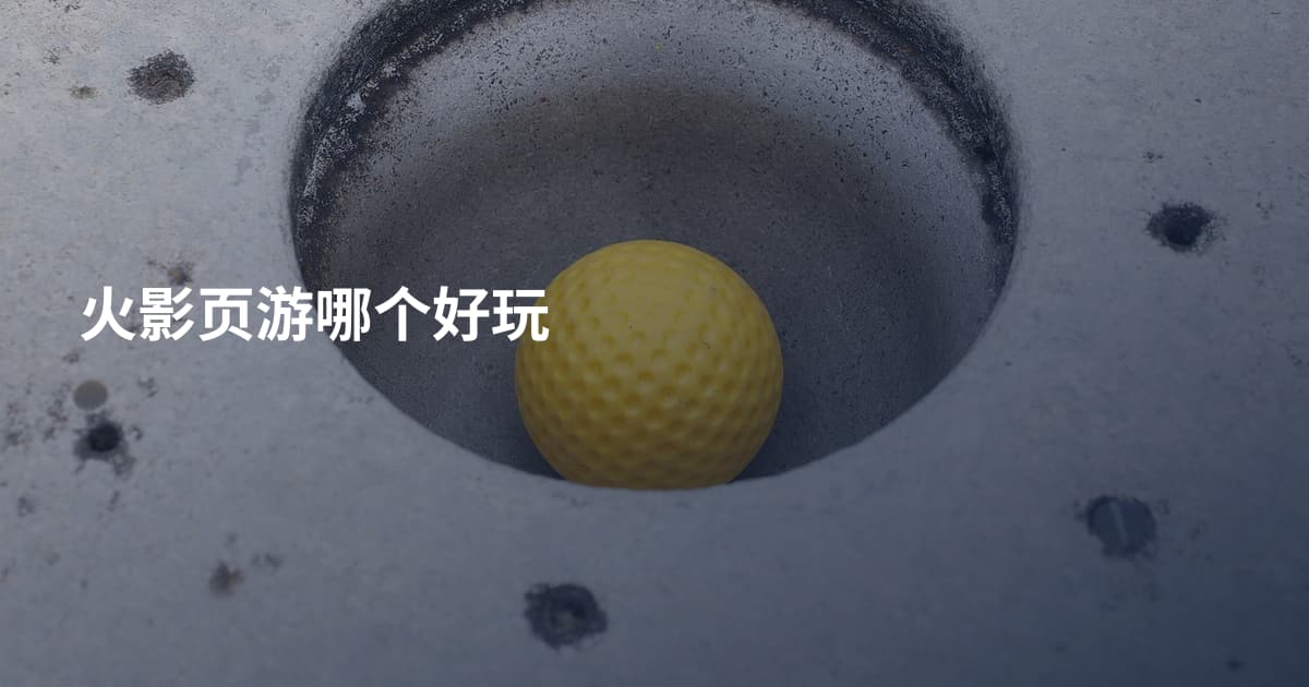 火影页游哪个好玩