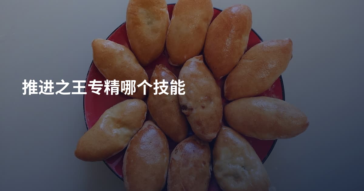 推进之王专精哪个技能