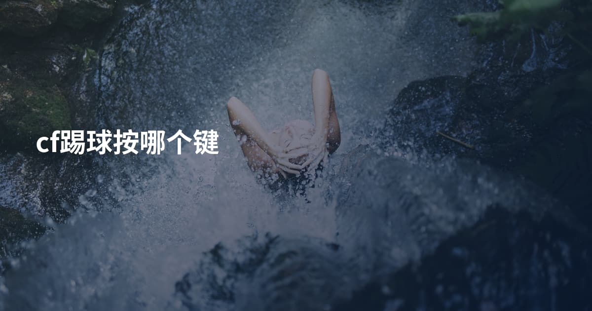cf踢球按哪个键