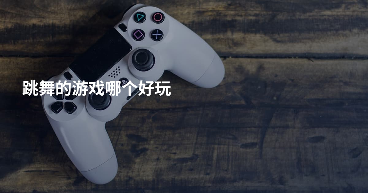 跳舞的游戏哪个好玩