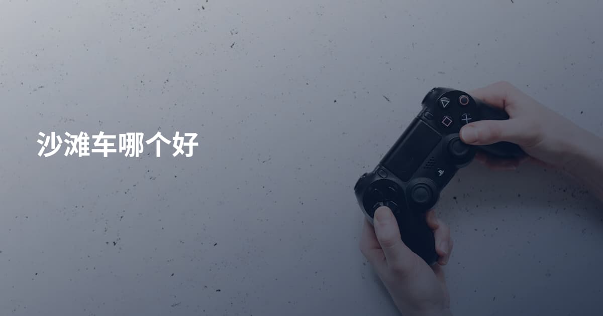 沙滩车哪个好
