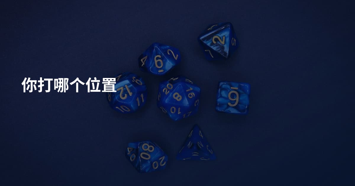 你打哪个位置