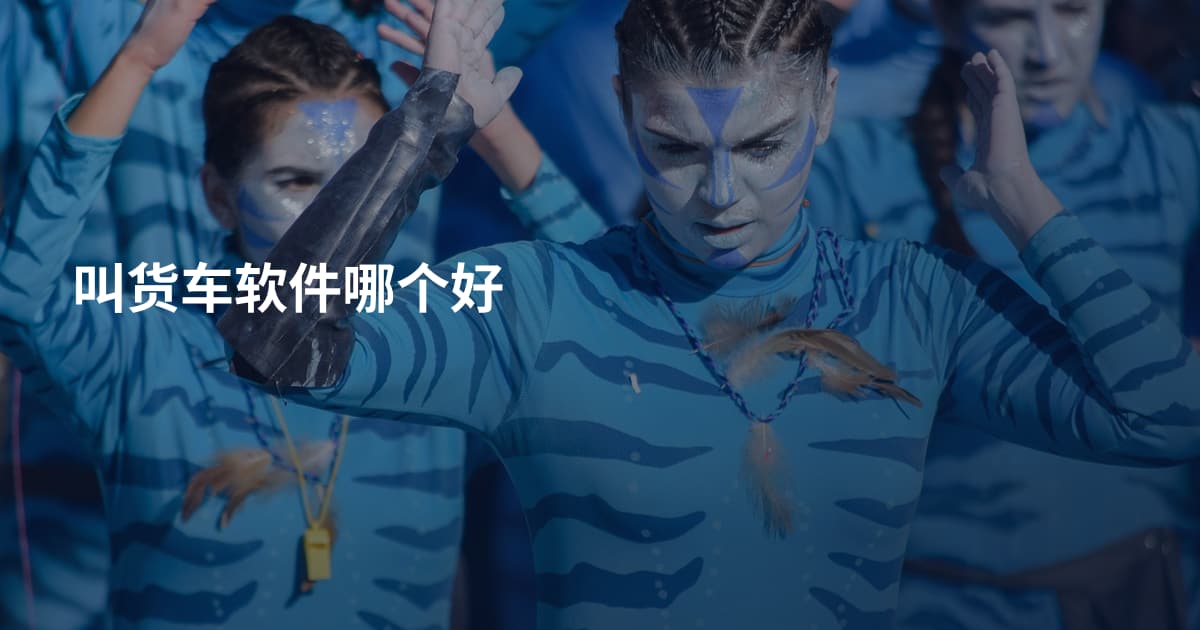 叫货车软件哪个好