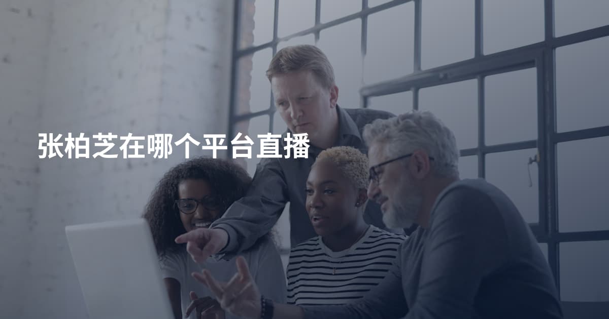 张柏芝在哪个平台直播